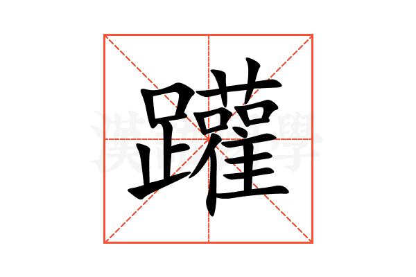 䠰