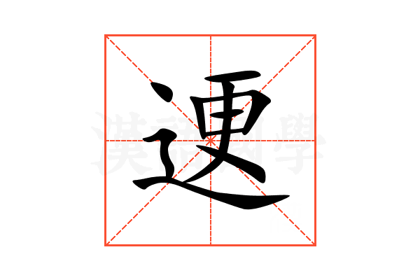 䢚