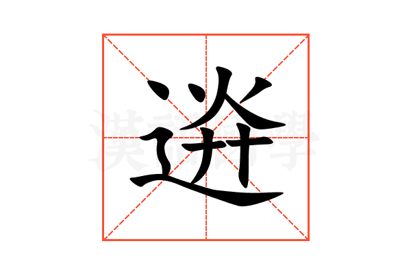 䢠