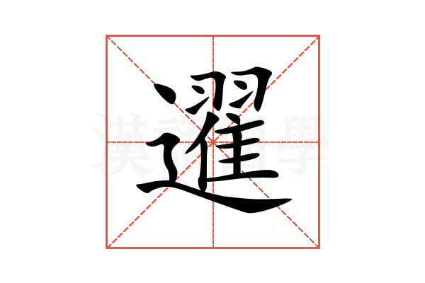 䢰