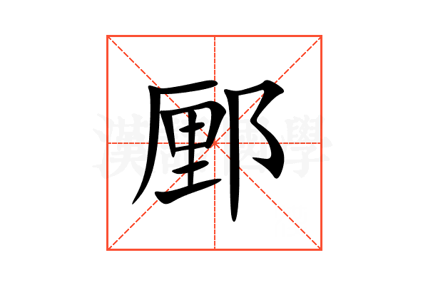䣑