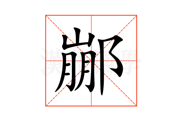 䣙