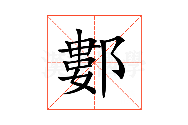 䣚
