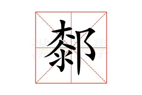 䣛