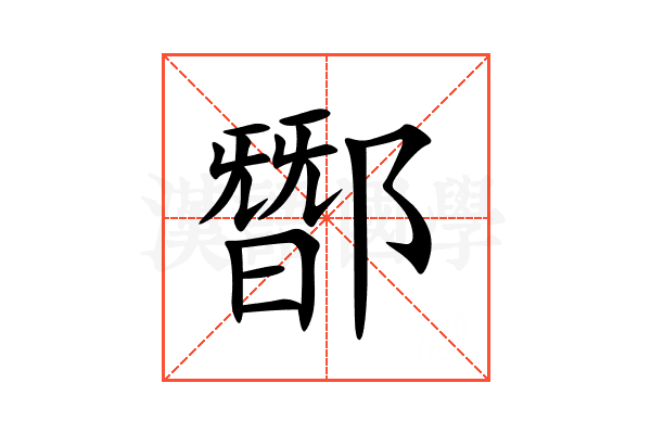 䣟