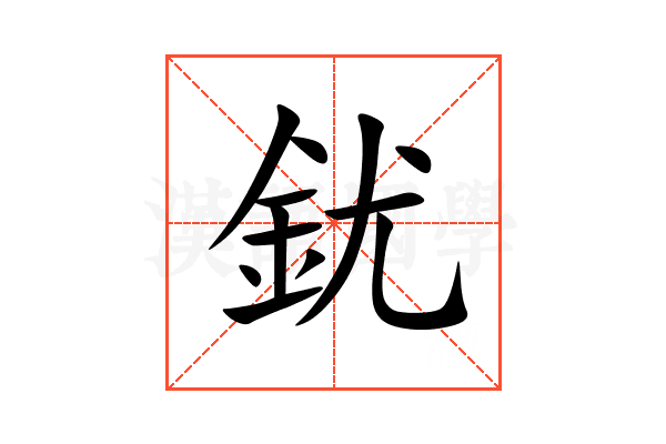 䤞
