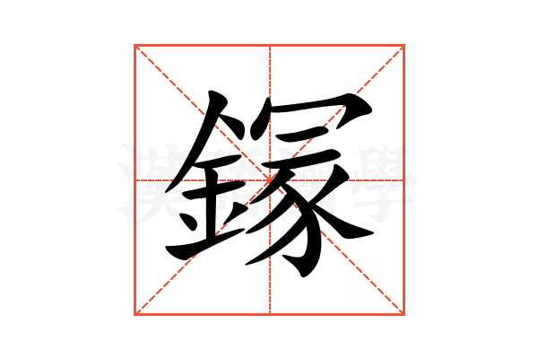 䥂