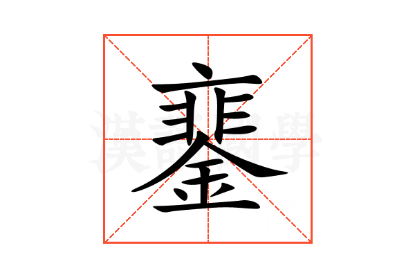 䥆