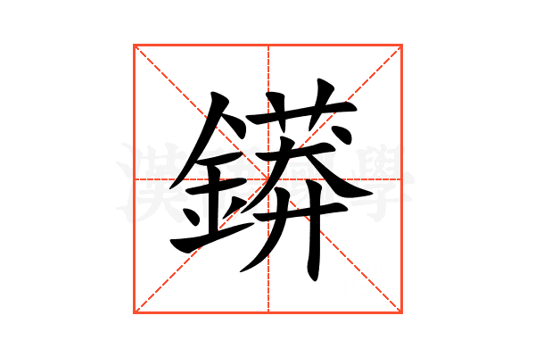 䥈