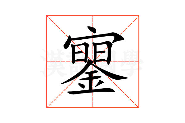 䥌