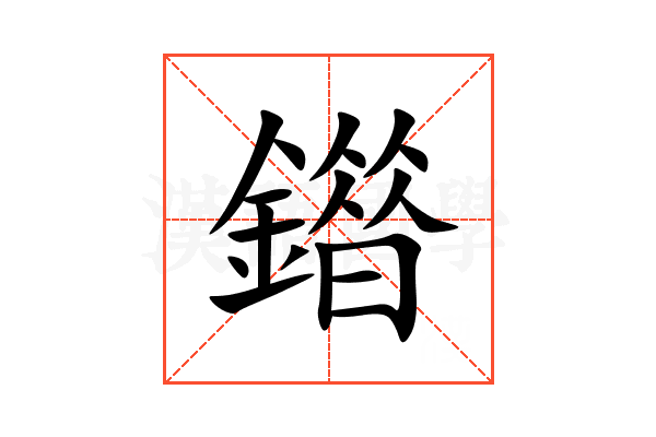 䥘