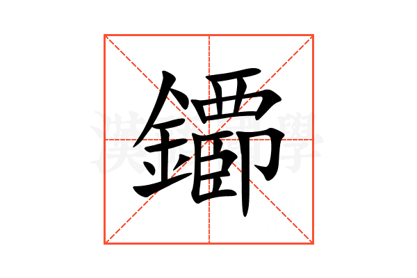 䥮