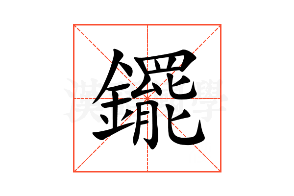 䥯
