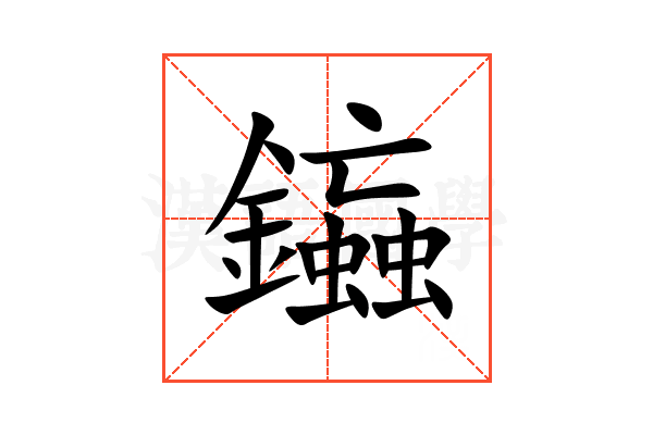 䥰