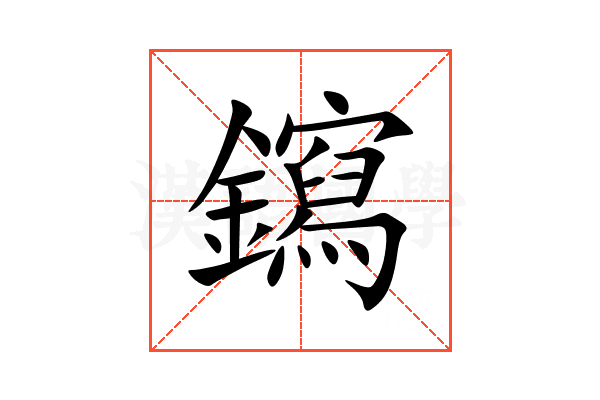 䥱