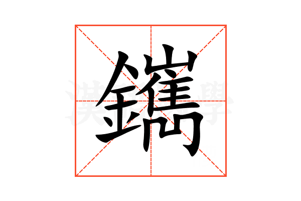 䥴