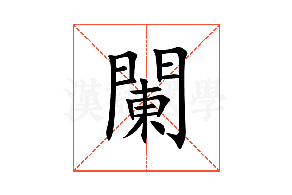 䦨