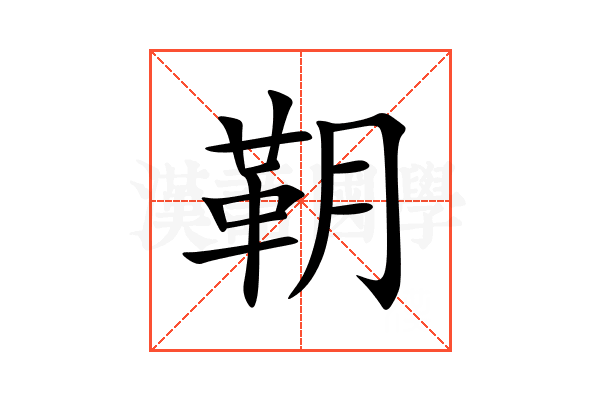 䩗