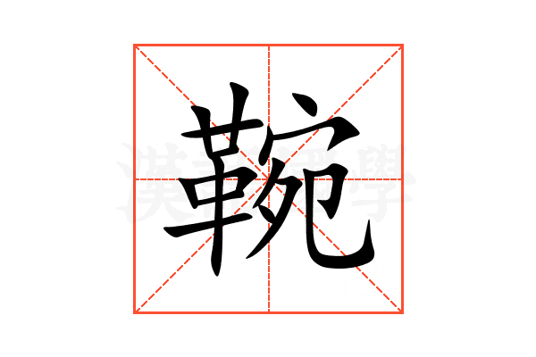 䩩