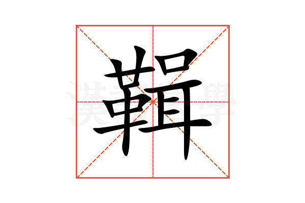 䩰
