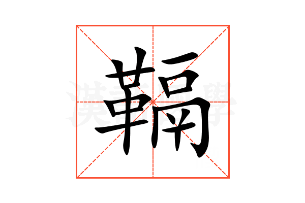 䩹