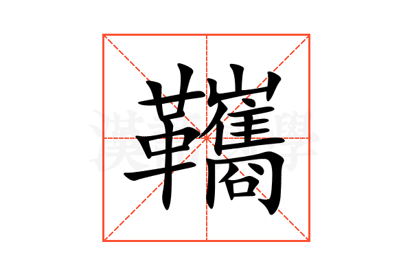 䪎