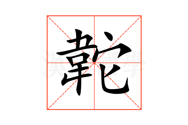 䪑