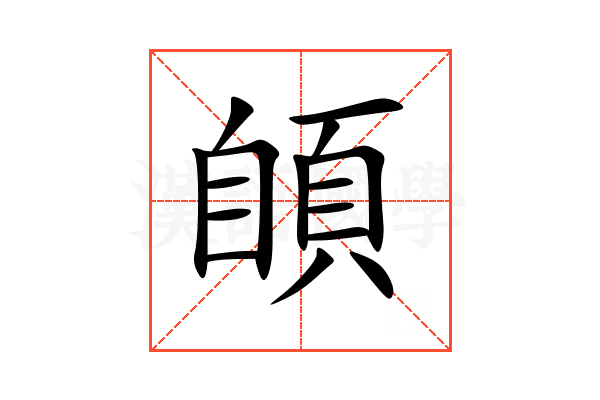 䫁