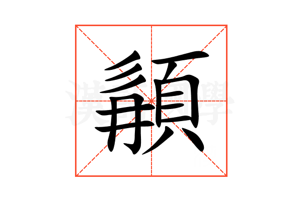 䫇