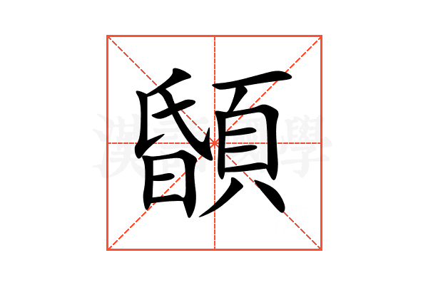 䫒