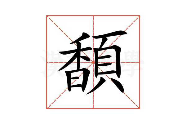 䫝