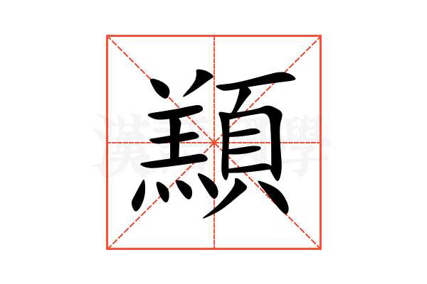 䫞