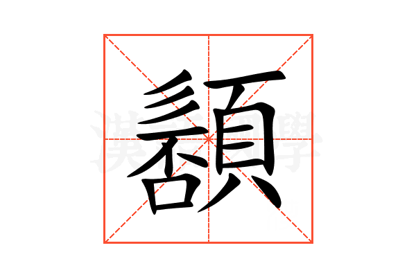 䫠