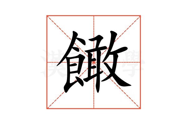 䭛