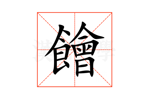 䭝