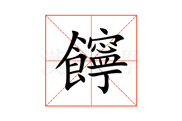 䭢