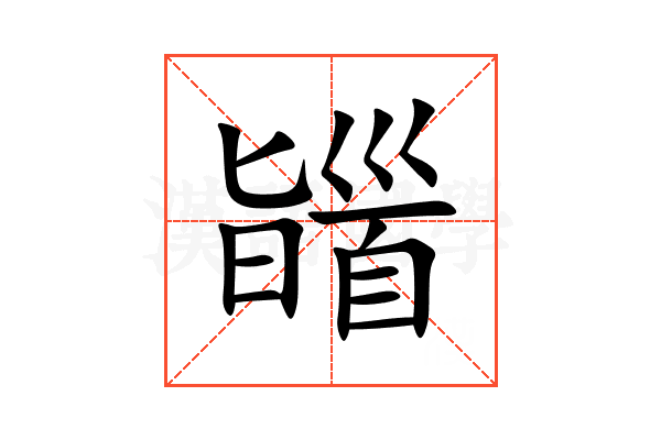 䭬