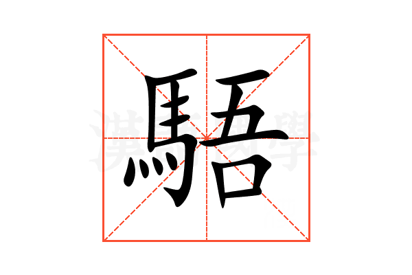 䮏