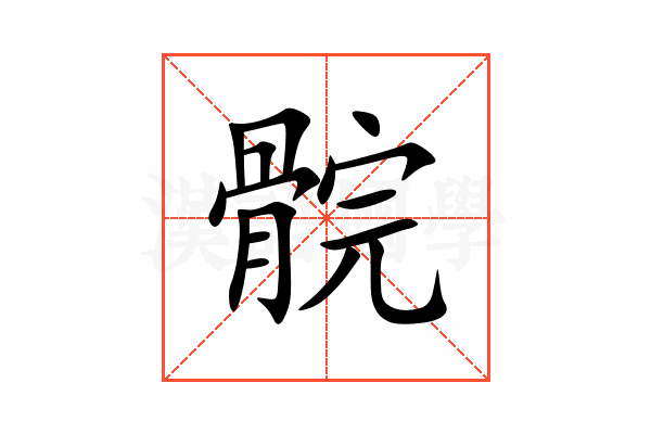 䯘