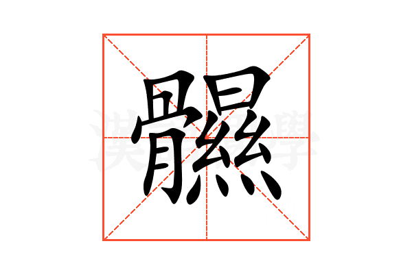 䯥