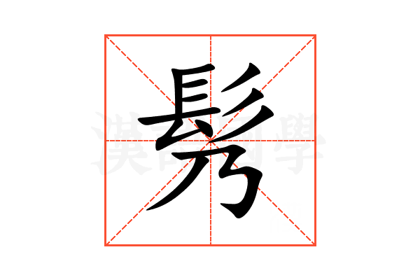 䯮