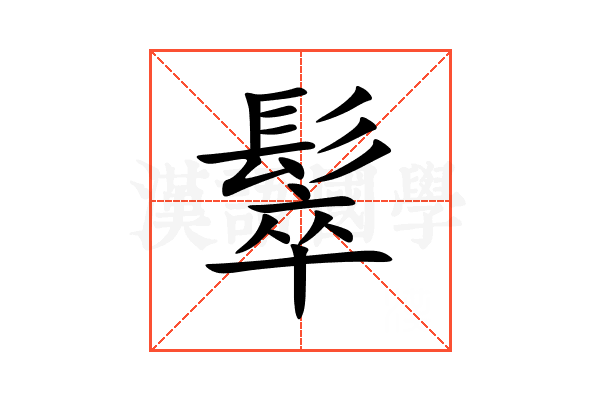 䯿