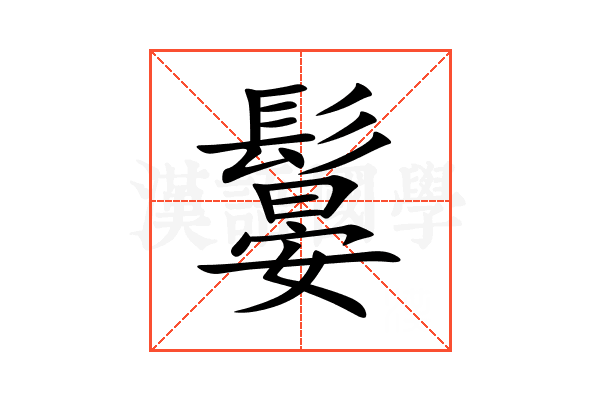 䰋
