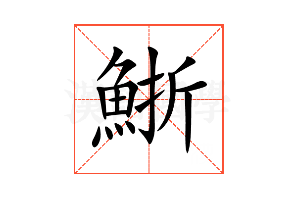 䱑