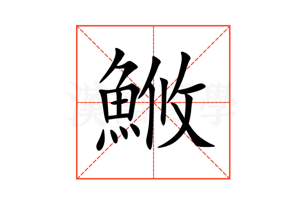 䱔