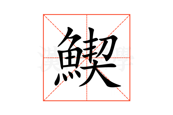 䱮