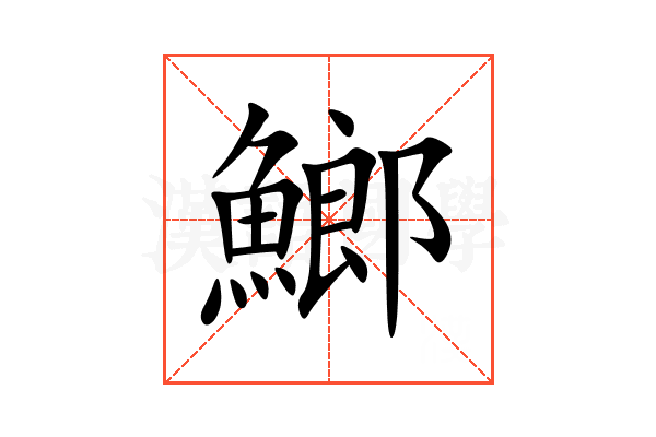 䱶