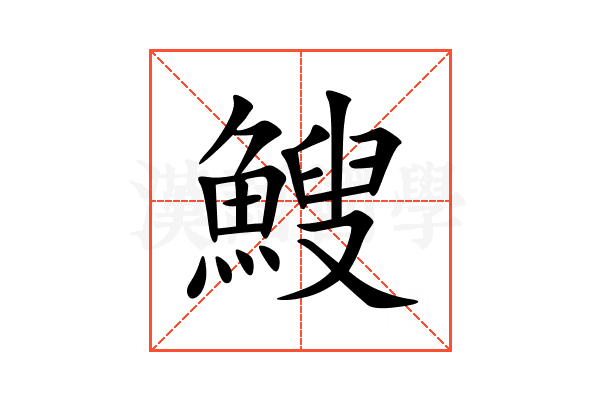 䱸