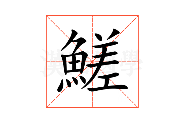 䱹