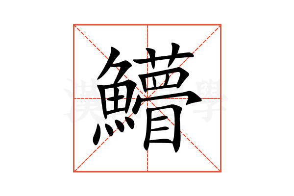 䲛